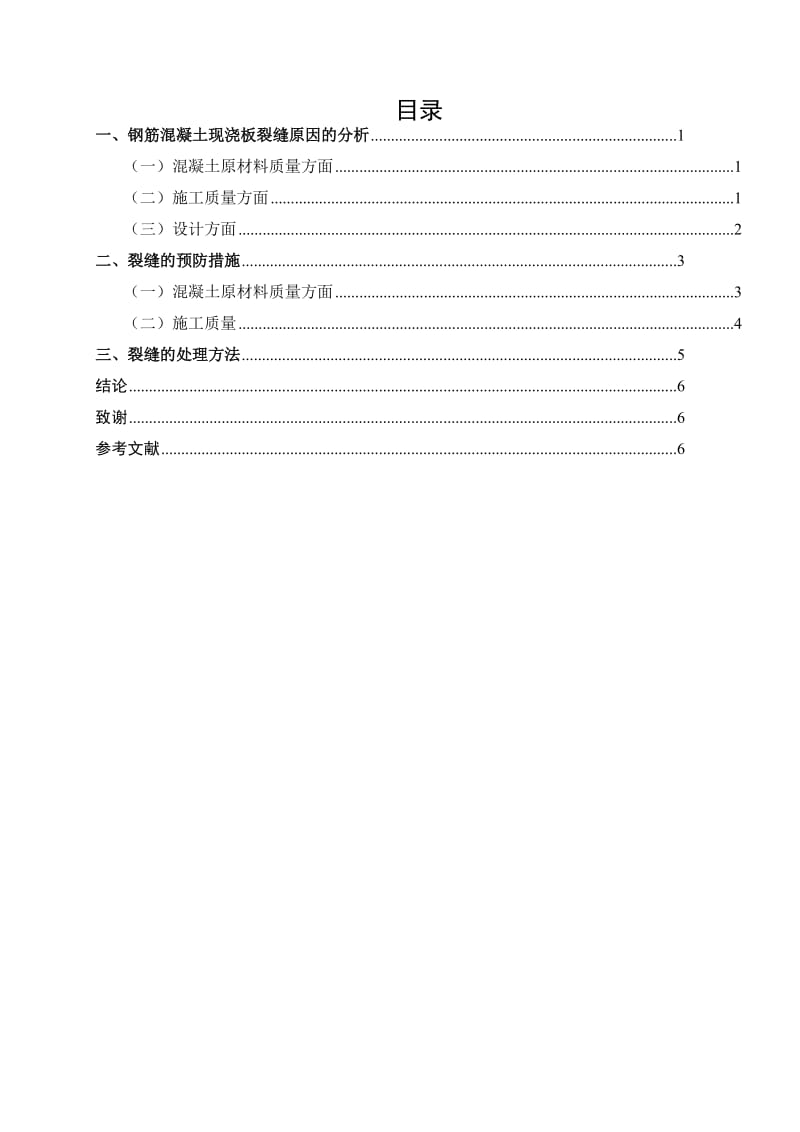 浅谈楼屋面裂缝的分析和防治措施.doc_第1页