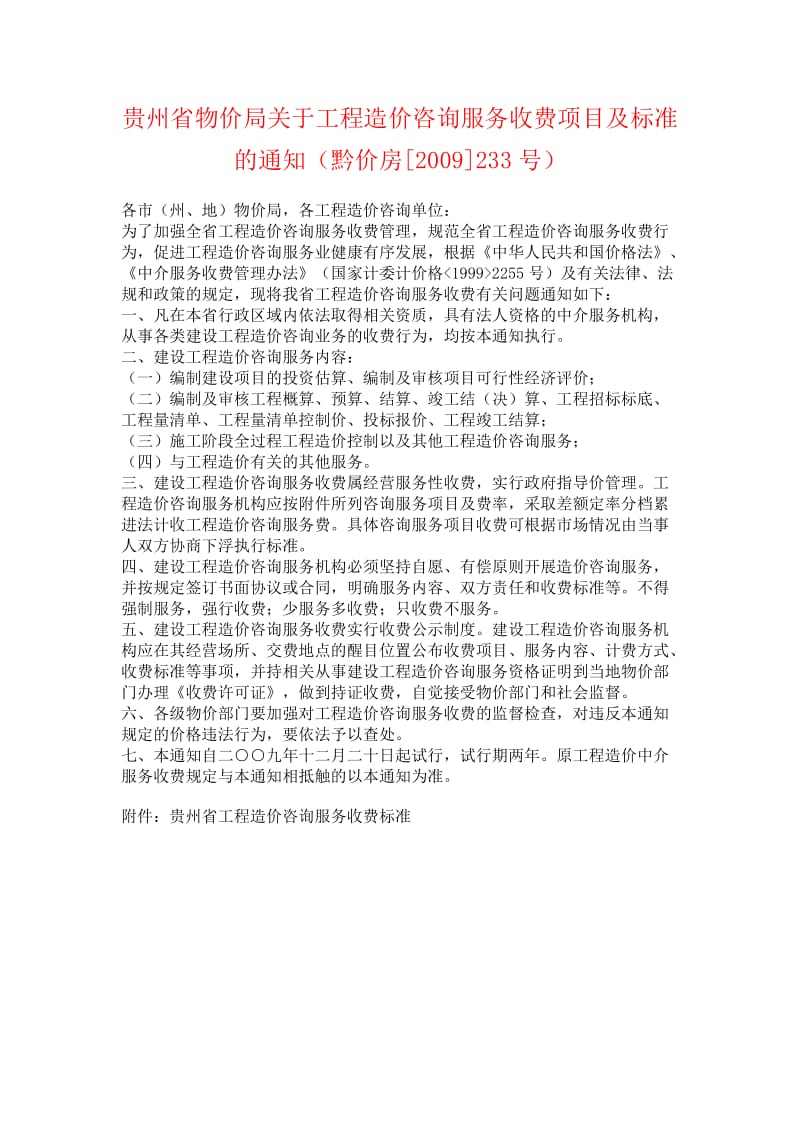 贵州省造价咨询收费标准.doc_第1页