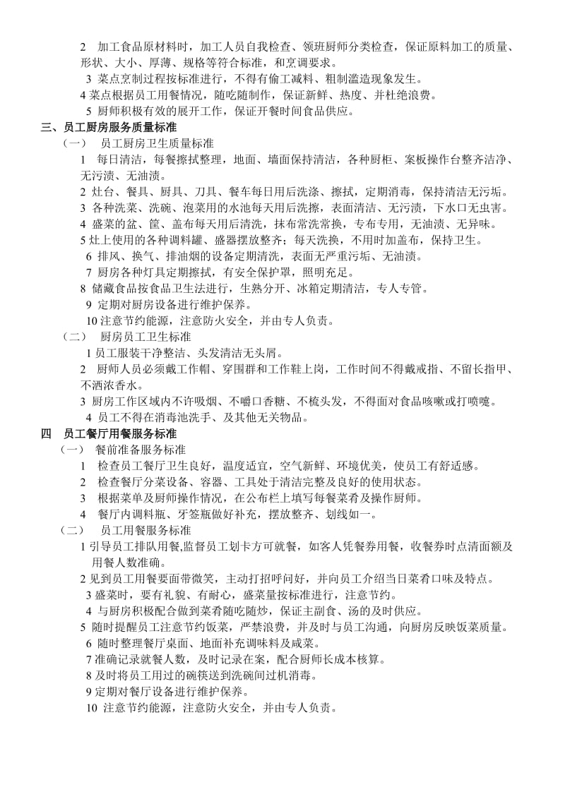 员工餐厅各项服务质量标准.doc_第2页