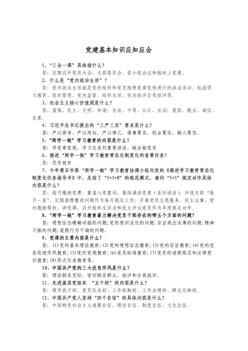 党建知识应知应会.doc_第1页