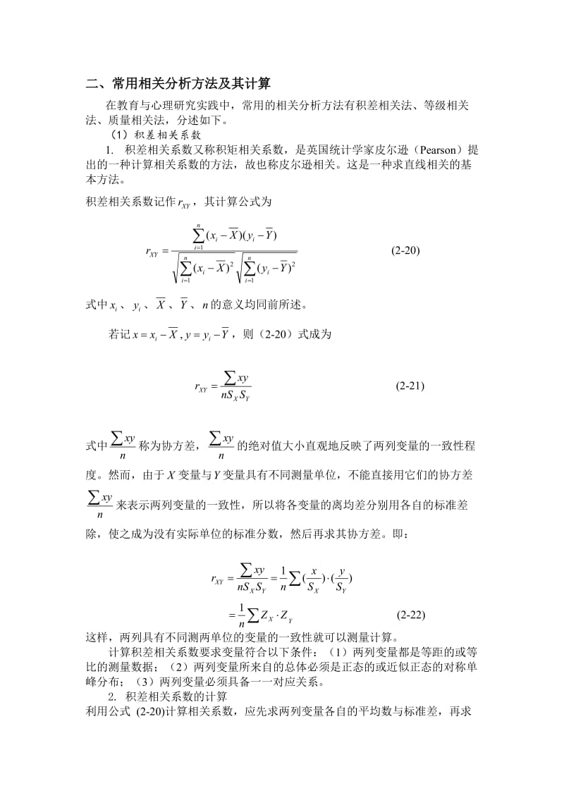 常用相关分析方法及其计算.doc_第1页