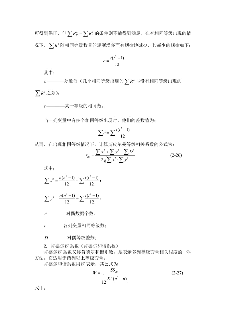 常用相关分析方法及其计算.doc_第3页