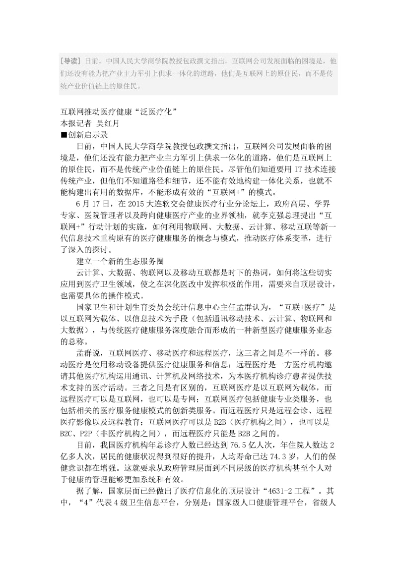 互联网推动医疗健康“泛医疗化”.doc_第1页