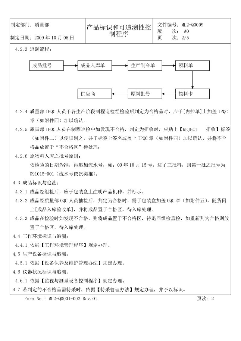 产品标识和可追溯性控制程序.doc_第3页