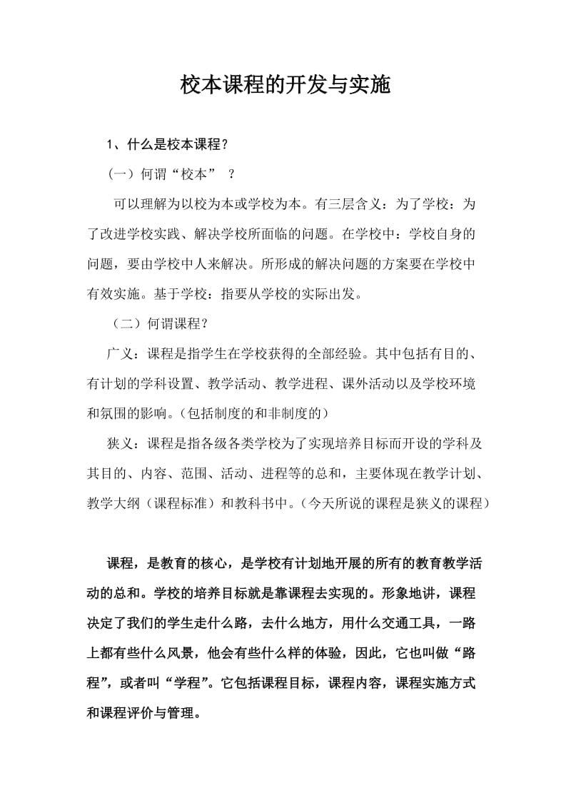 校本课程的开发与实施.doc_第1页