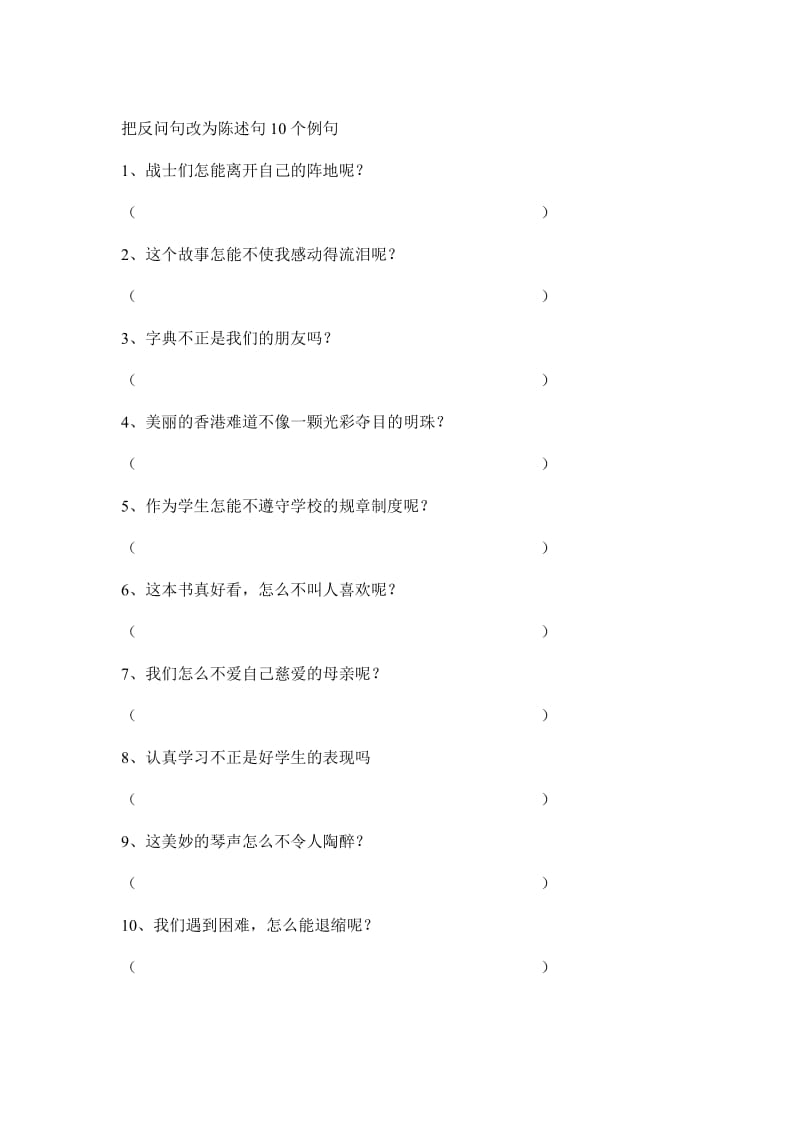 把反问句改为陈述句10个例句.doc_第1页