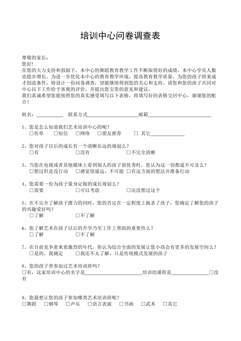 培训中心问卷调查表.doc_第1页