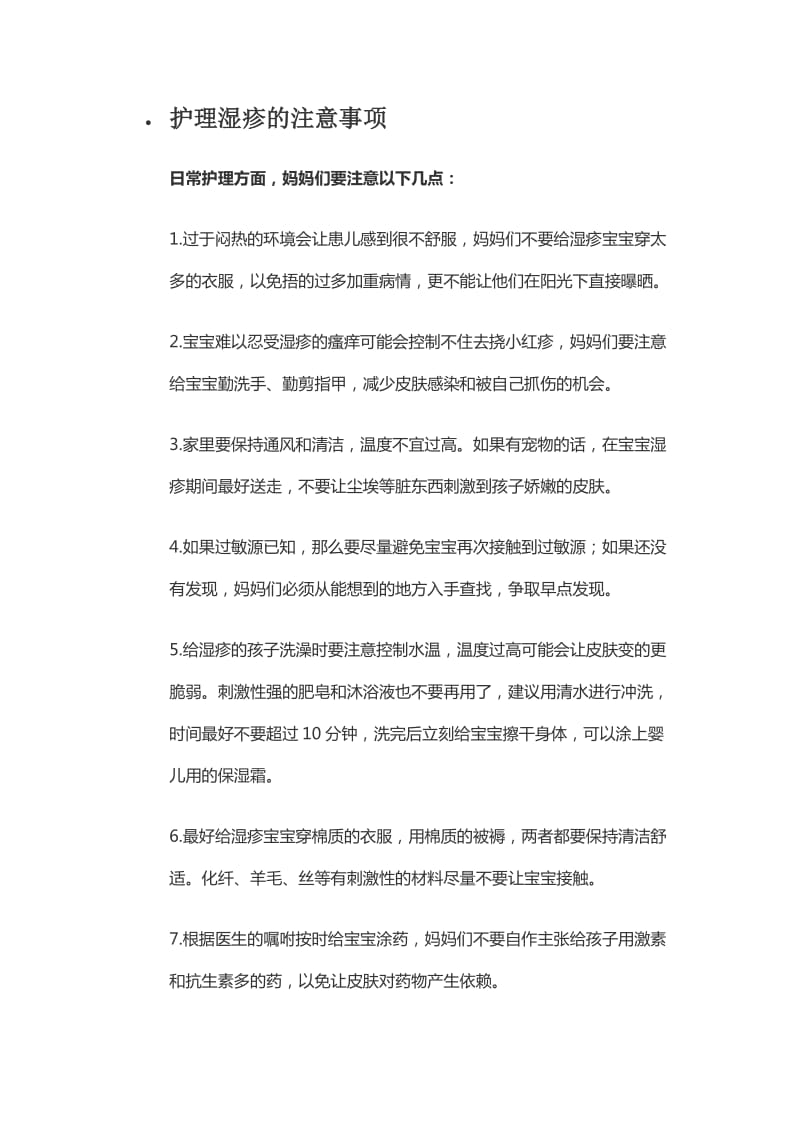 护理湿疹的注意事项.doc_第1页