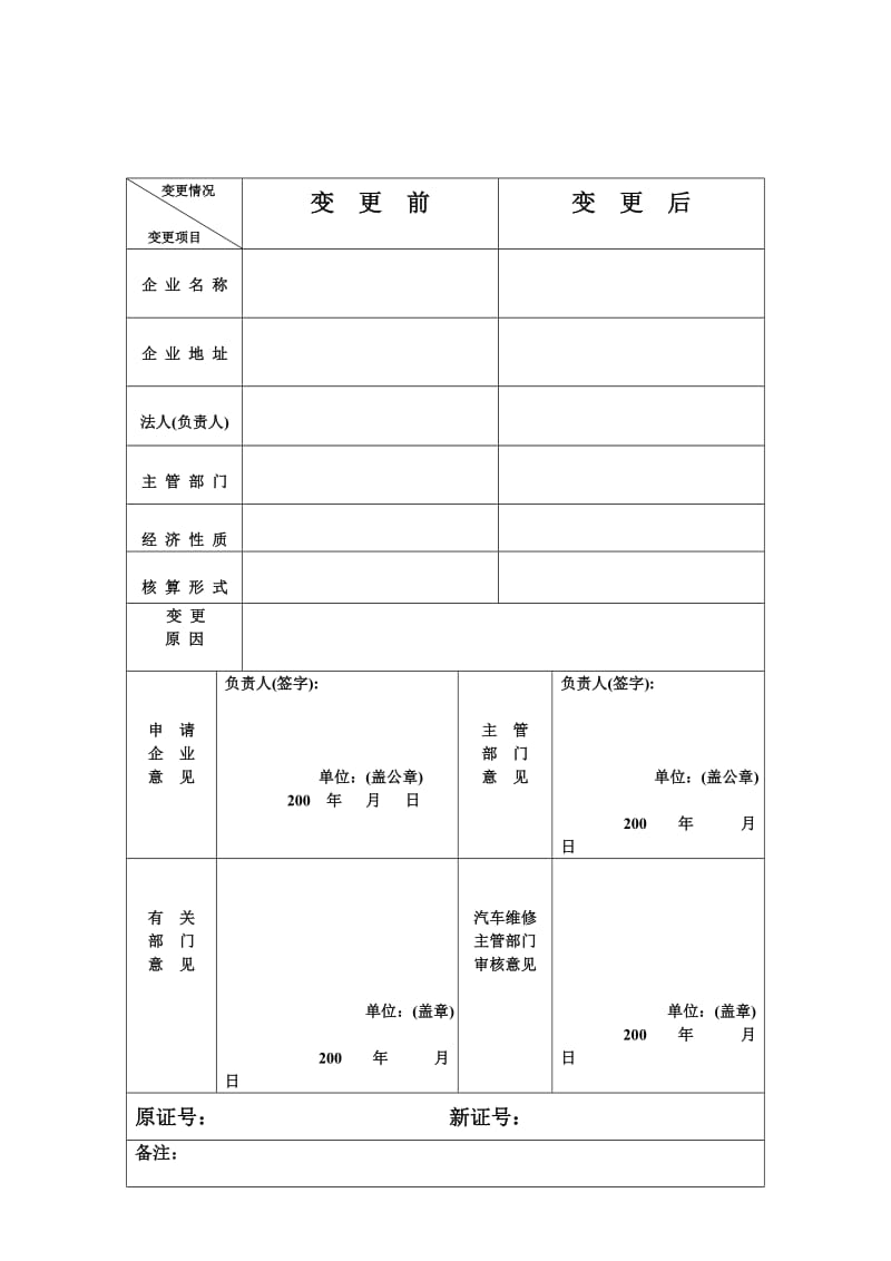 汽车维修企业变更登记表.doc_第2页