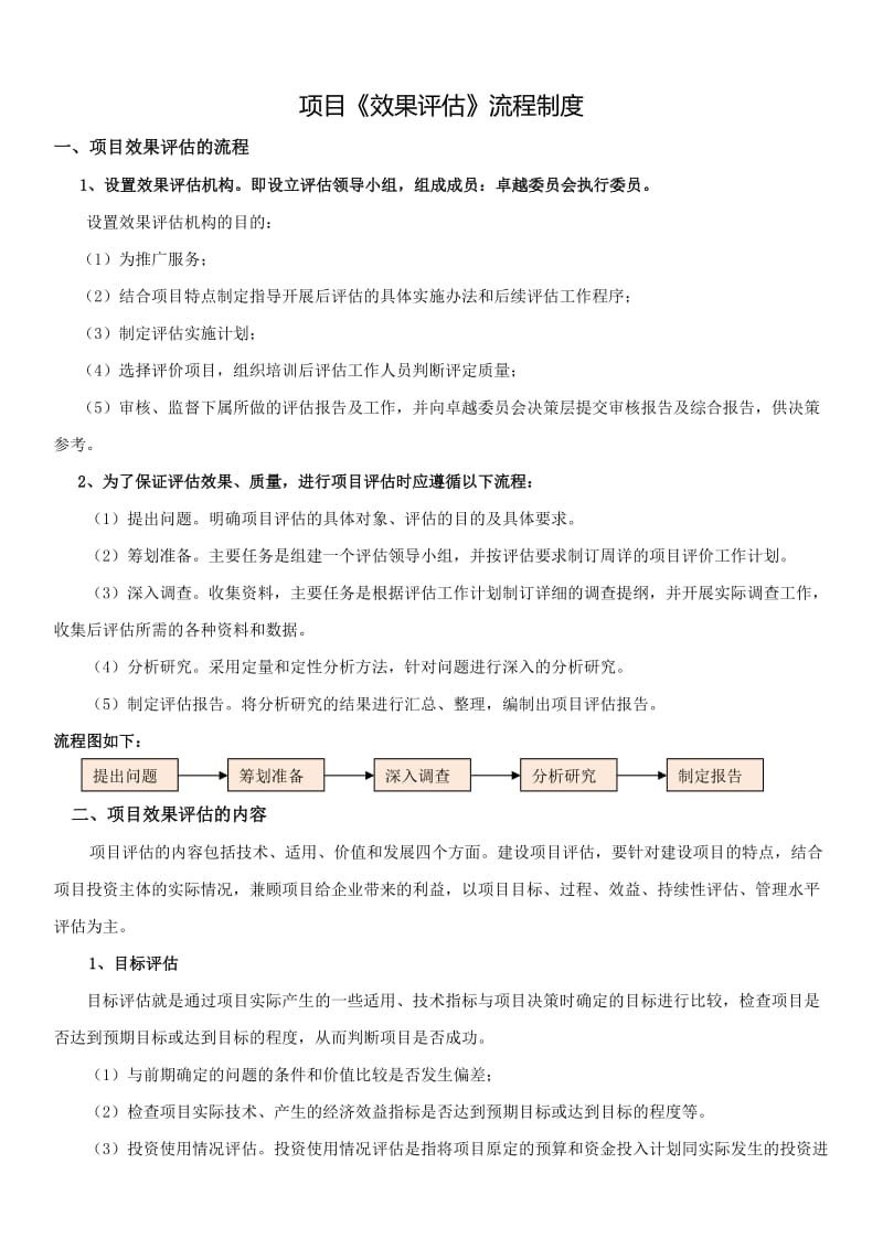 项目成果推广方案、效果评估流程制度.doc_第1页