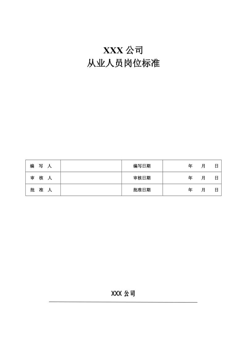 安全标准化从业人员岗位标准.doc_第1页