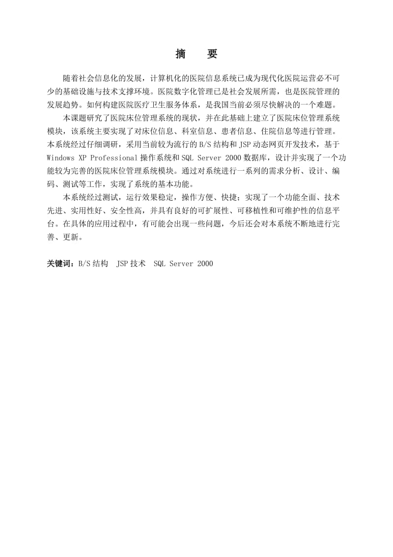 医院床位管理系统.doc_第1页