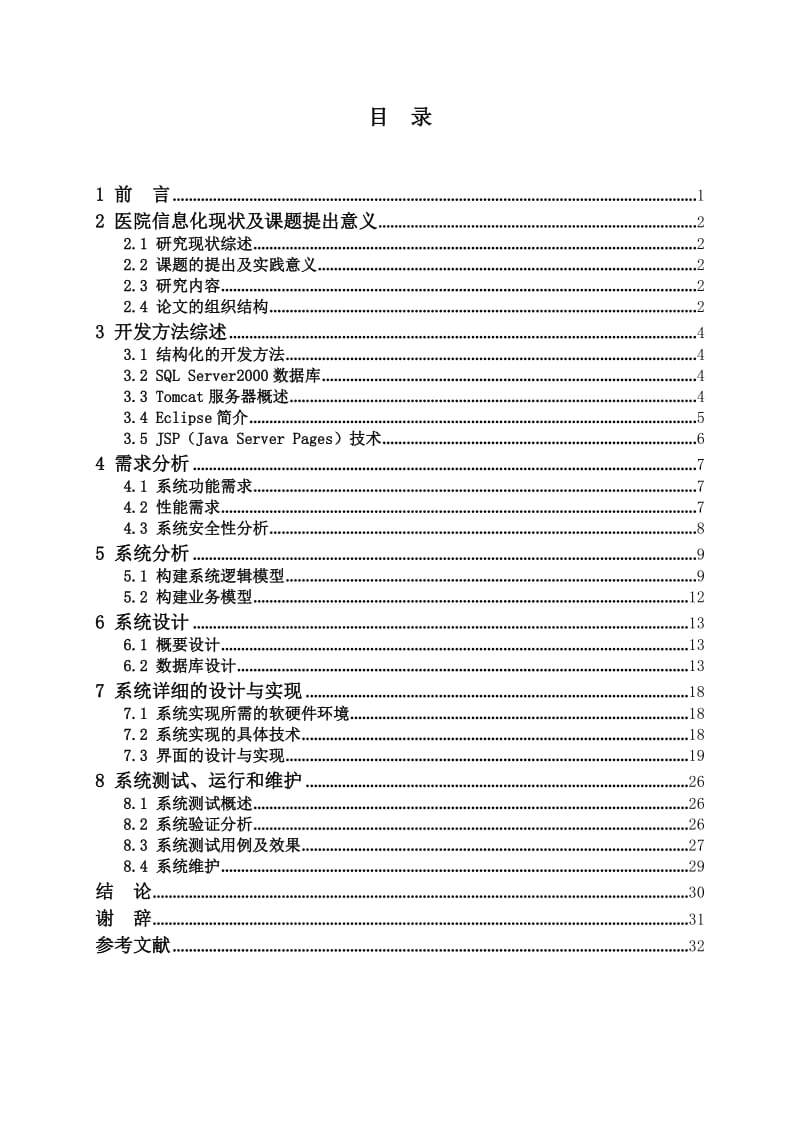 医院床位管理系统.doc_第3页