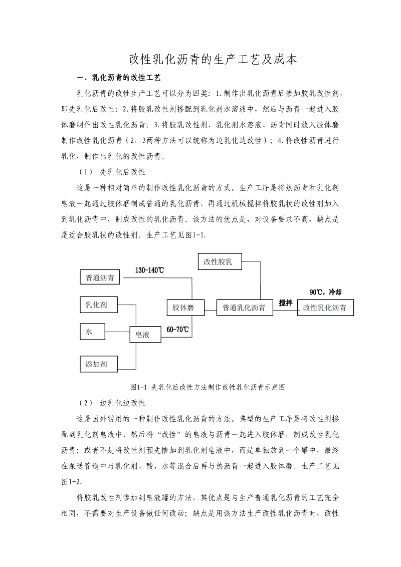 改性乳化沥青的生产工艺.doc_第1页