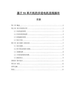 基于51單片機的步進電機直線插補.doc