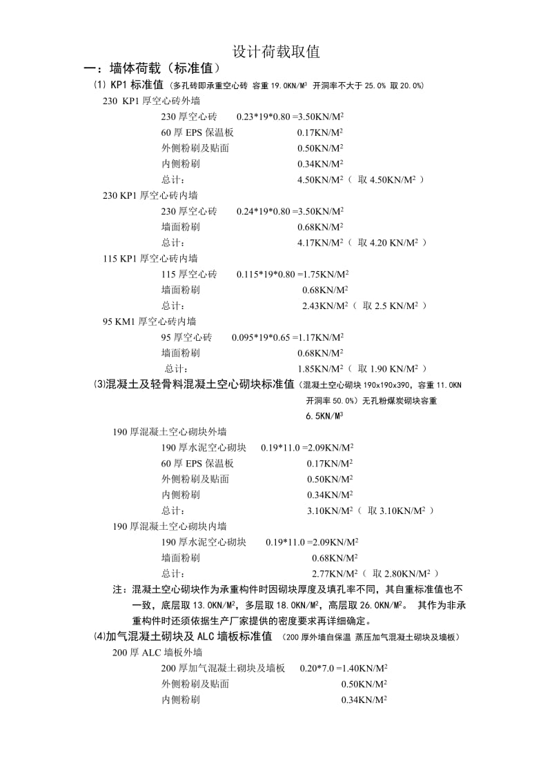 常用墙体荷载取值.doc_第1页