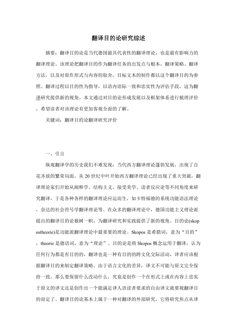 翻译目的论研究综述.doc_第1页