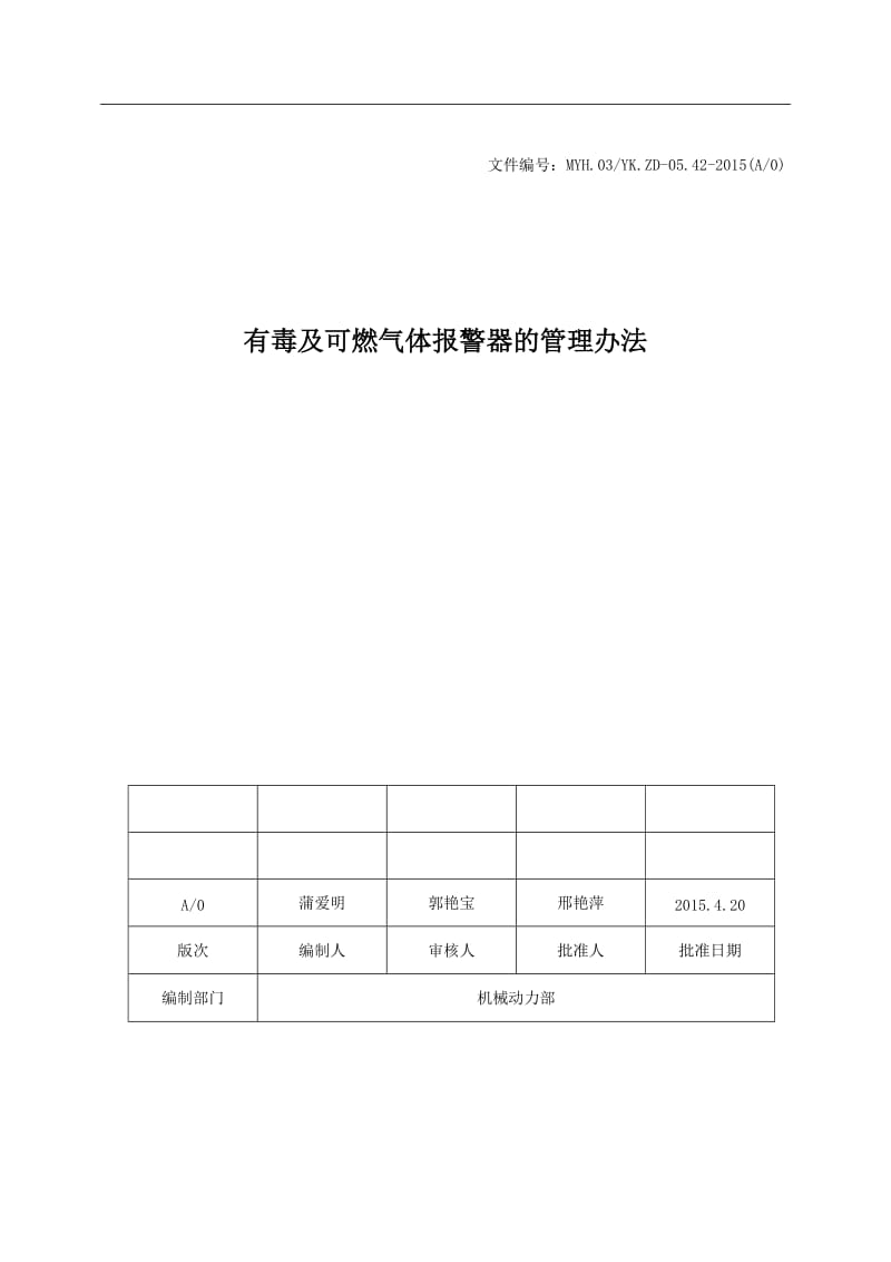 有毒及可燃气体报警器管理办法.doc_第1页