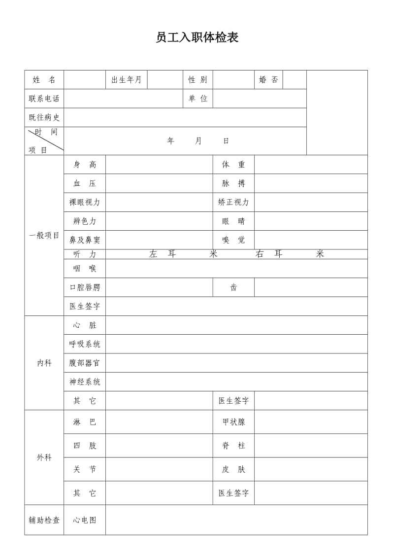 新员工入职体检表.doc_第1页