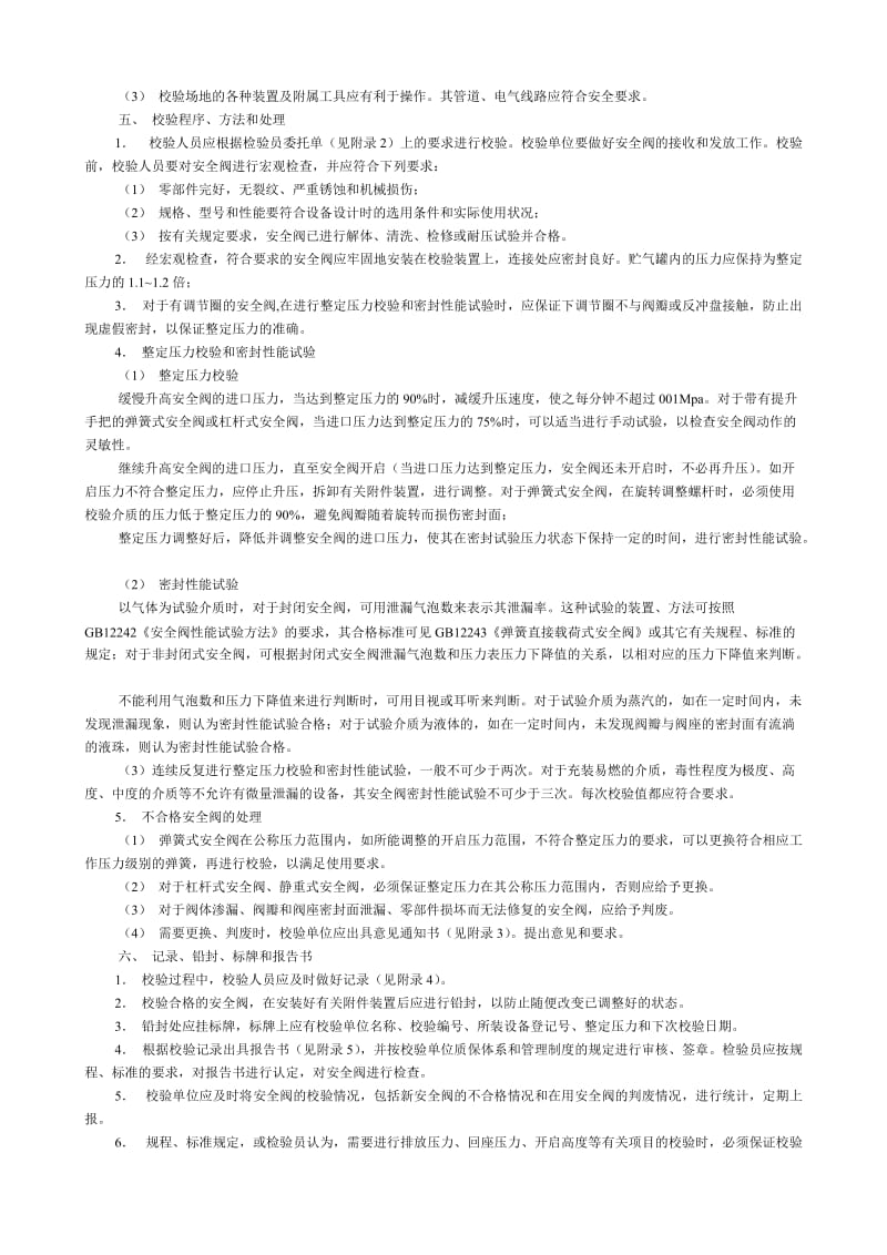 安全阀校验有关的规定.doc_第2页