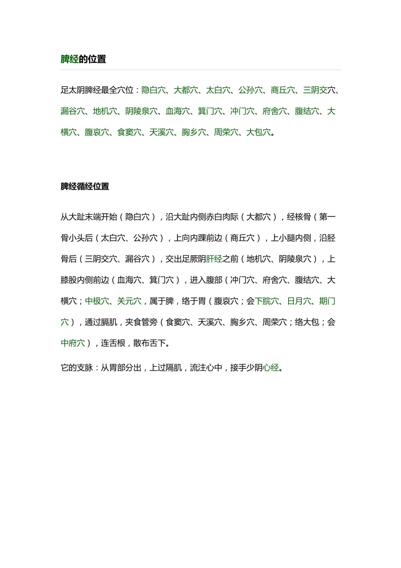 脾经的位置图.doc_第2页