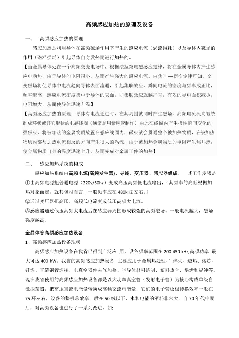 高频感应加热的原理.doc_第1页