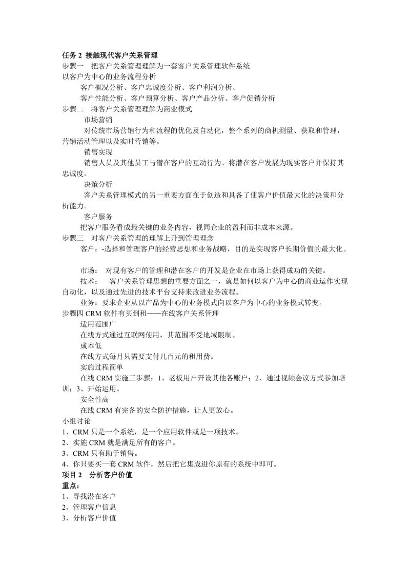 客户关系管理讲义.doc_第2页