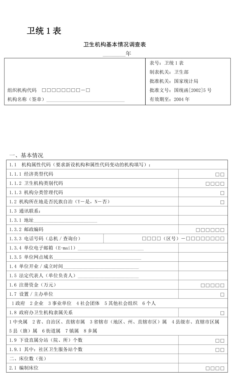 卫生统计报表1-7及其附表.doc_第1页