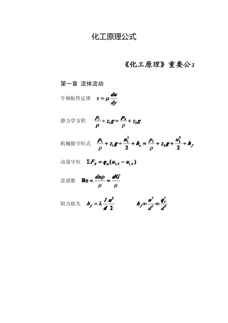 化工原理公式.doc_第1页