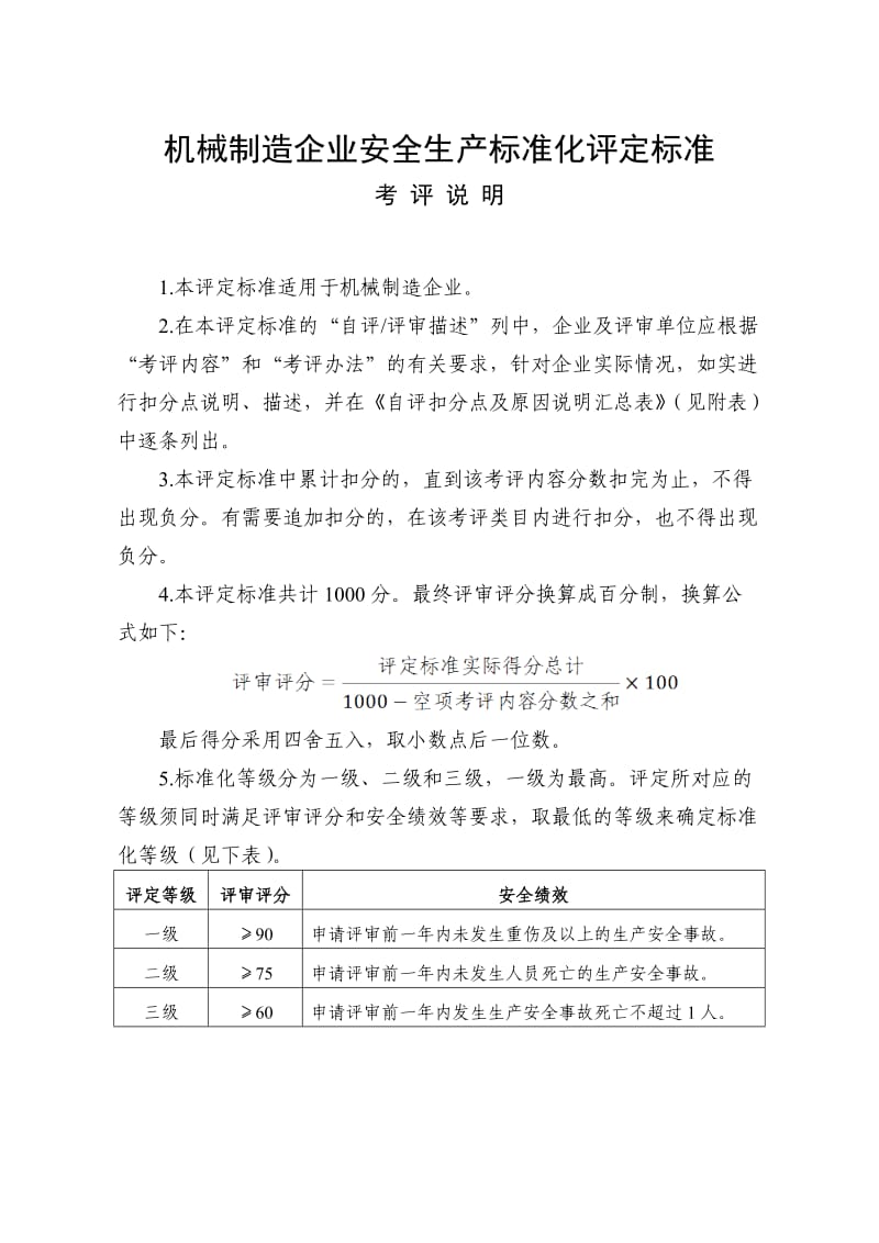 《机械制造企业安全生产标准化评定标准》.doc_第1页