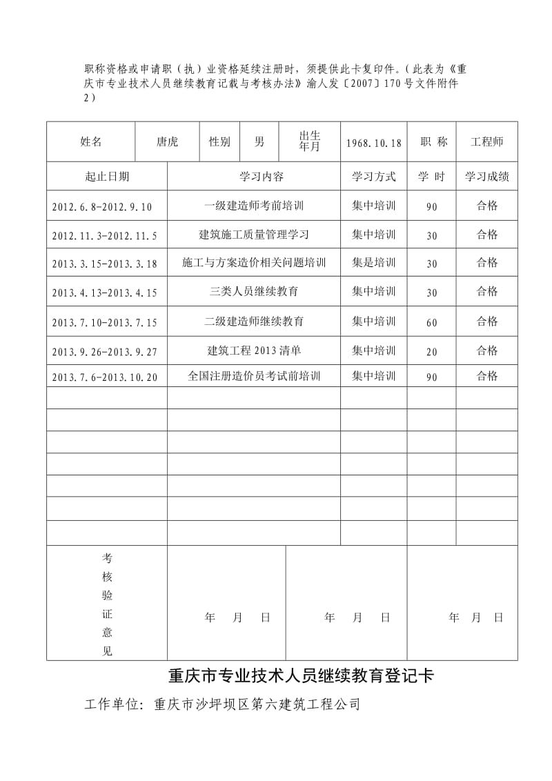 重庆市专业技术人员继续教育登记卡.doc_第3页