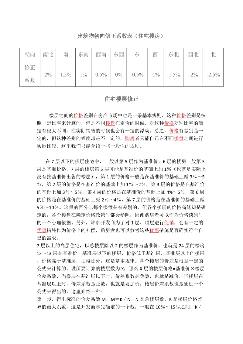 住宅朝向修正系数表.doc_第1页