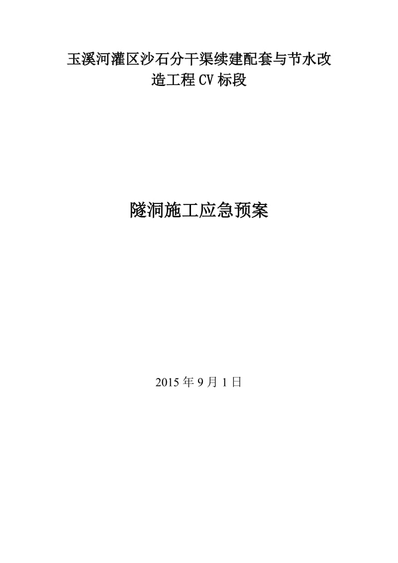 隧道施工、有毒气体应急预案.doc_第1页