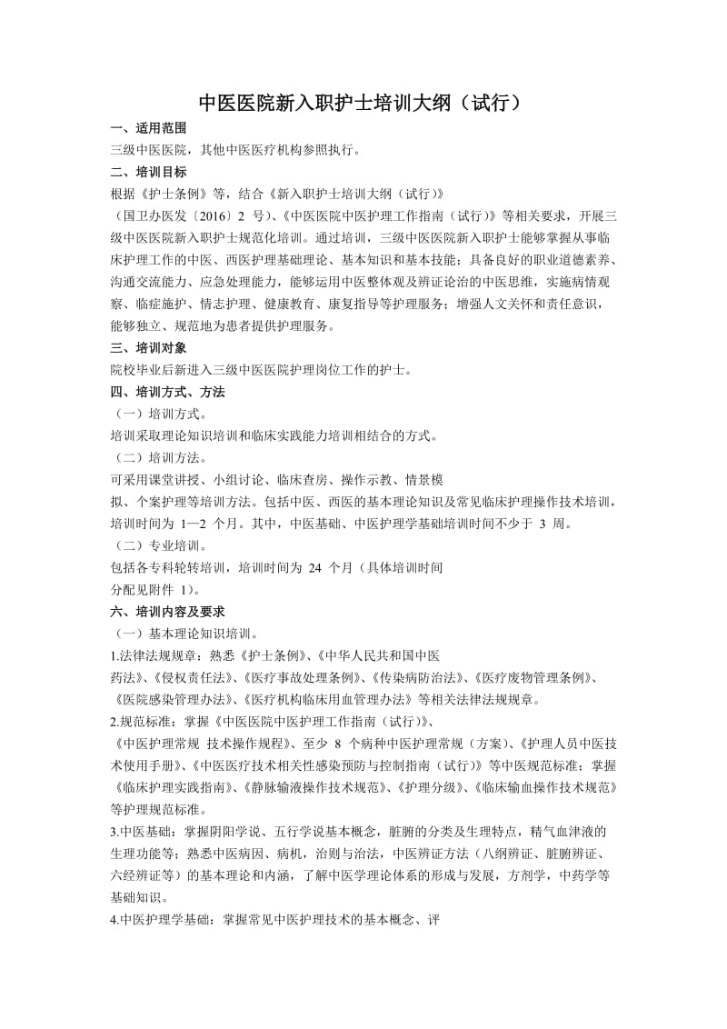 中医医院新入职护士培训大纲.doc_第1页