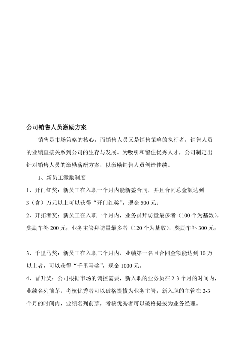 销售人员员工激励方案.doc_第1页