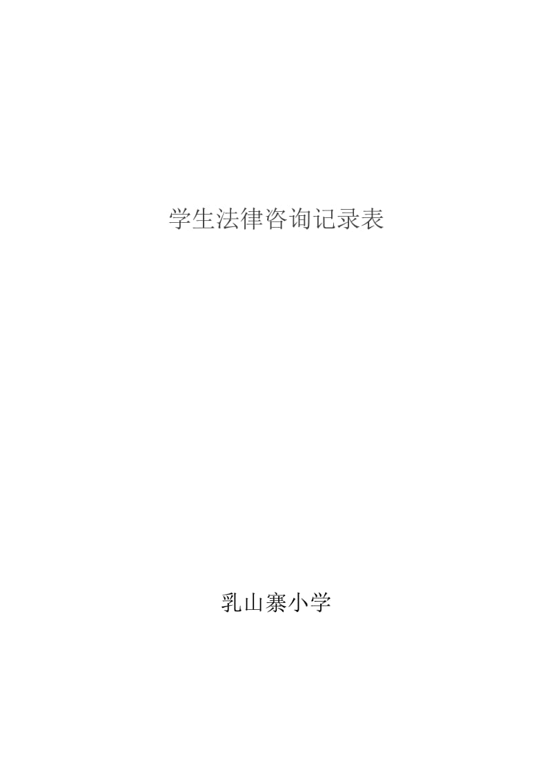 学生法律咨询记录表.doc_第2页