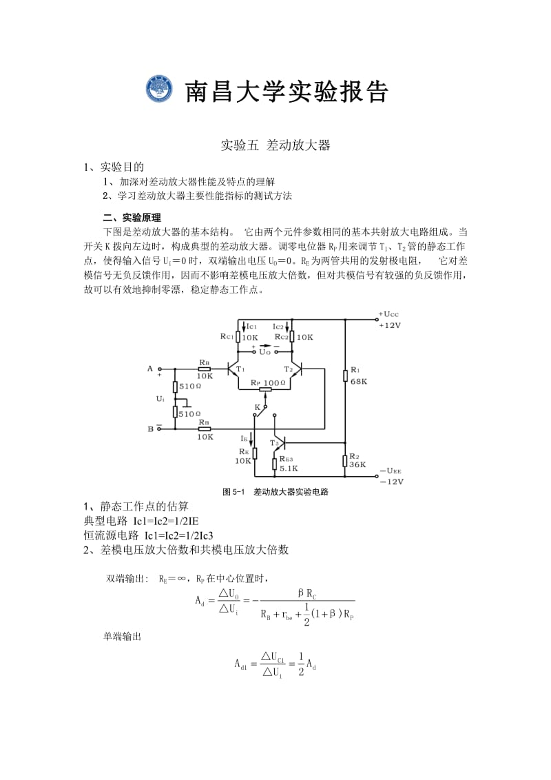 实验五差动放大器.doc_第1页