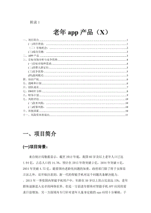 老年app产品(X).doc