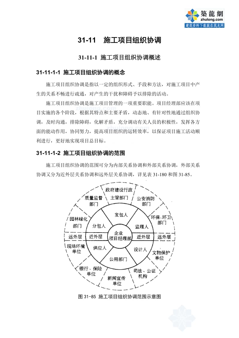 施工项目组织协调.doc_第1页