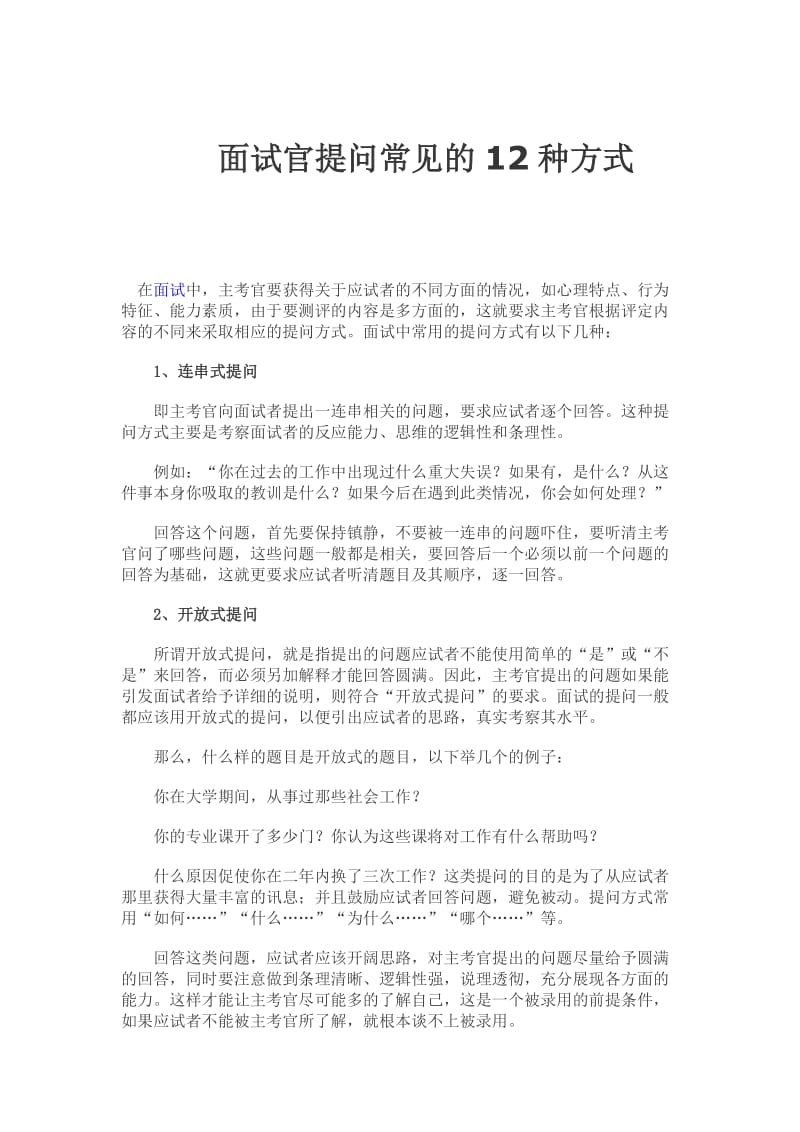 面试官提问的12种方式.doc_第1页