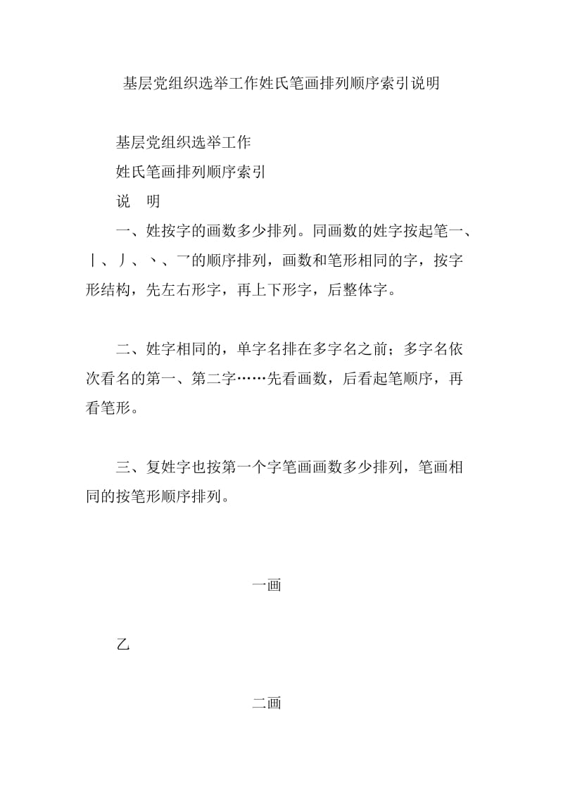 基层党组织选举工作姓氏笔画排列顺序索引说明.doc_第1页