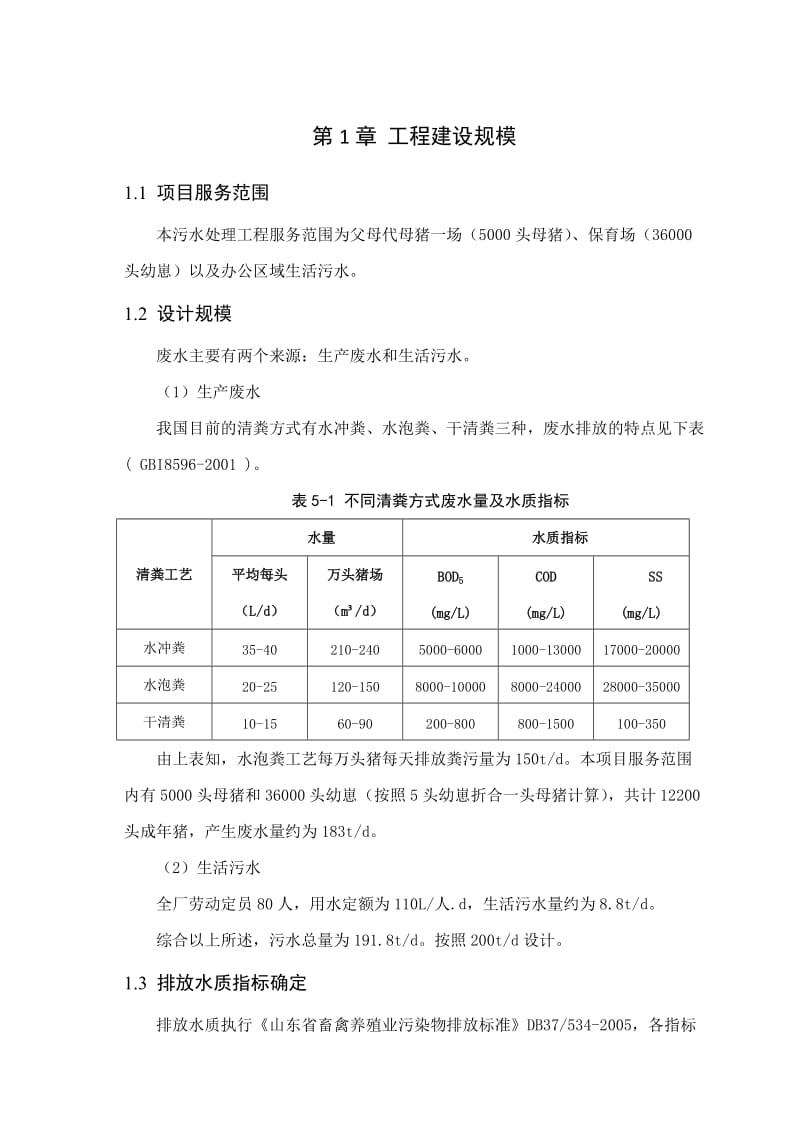 畜禽粪便污水处理.doc_第1页