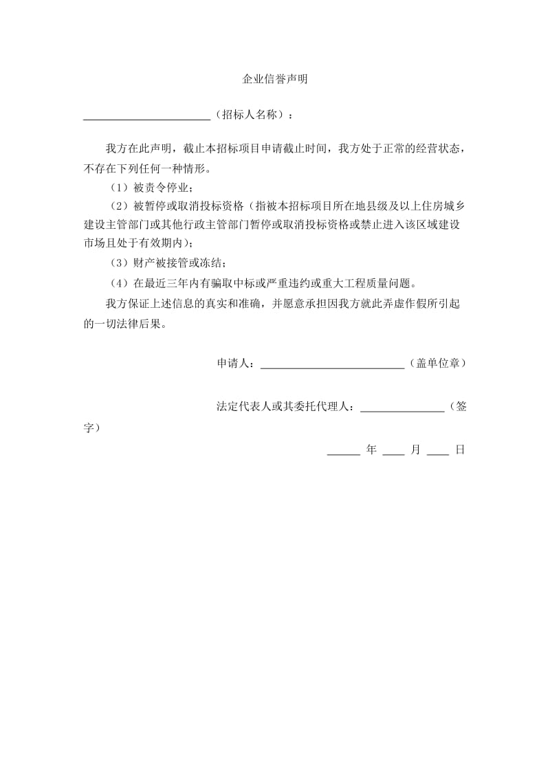 企业信誉声明.doc_第1页