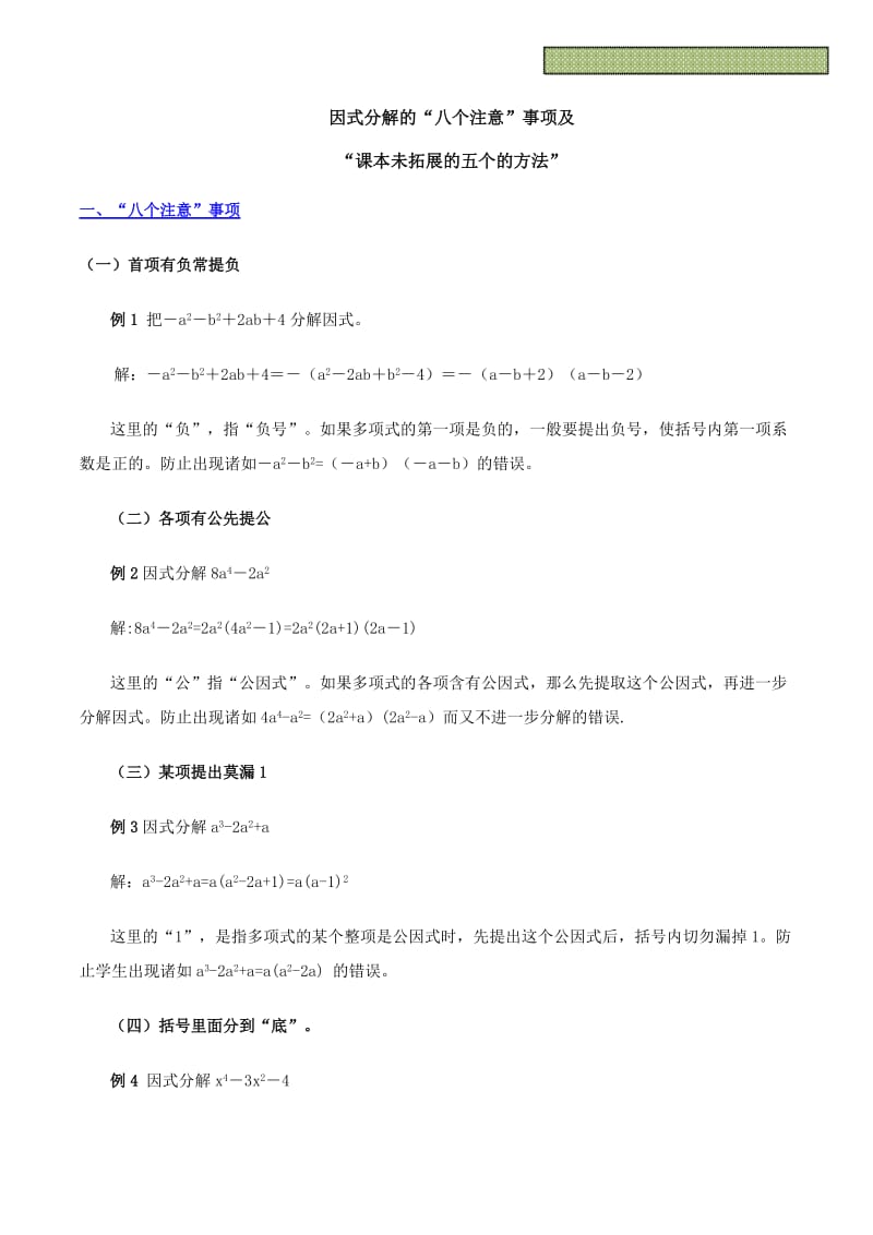 因式分解的八个注意事项及课本未拓展的五个的方法.doc_第1页