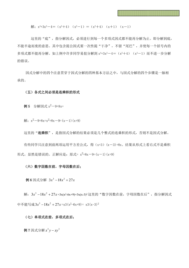 因式分解的八个注意事项及课本未拓展的五个的方法.doc_第2页