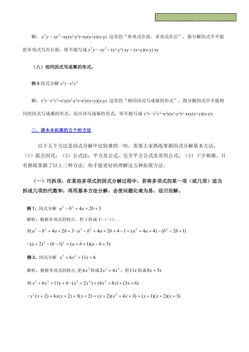 因式分解的八个注意事项及课本未拓展的五个的方法.doc_第3页