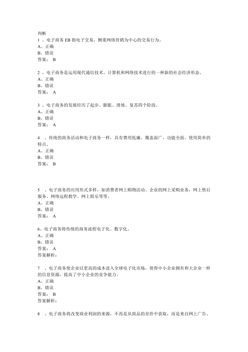 《电子商务概论》判断.doc_第1页