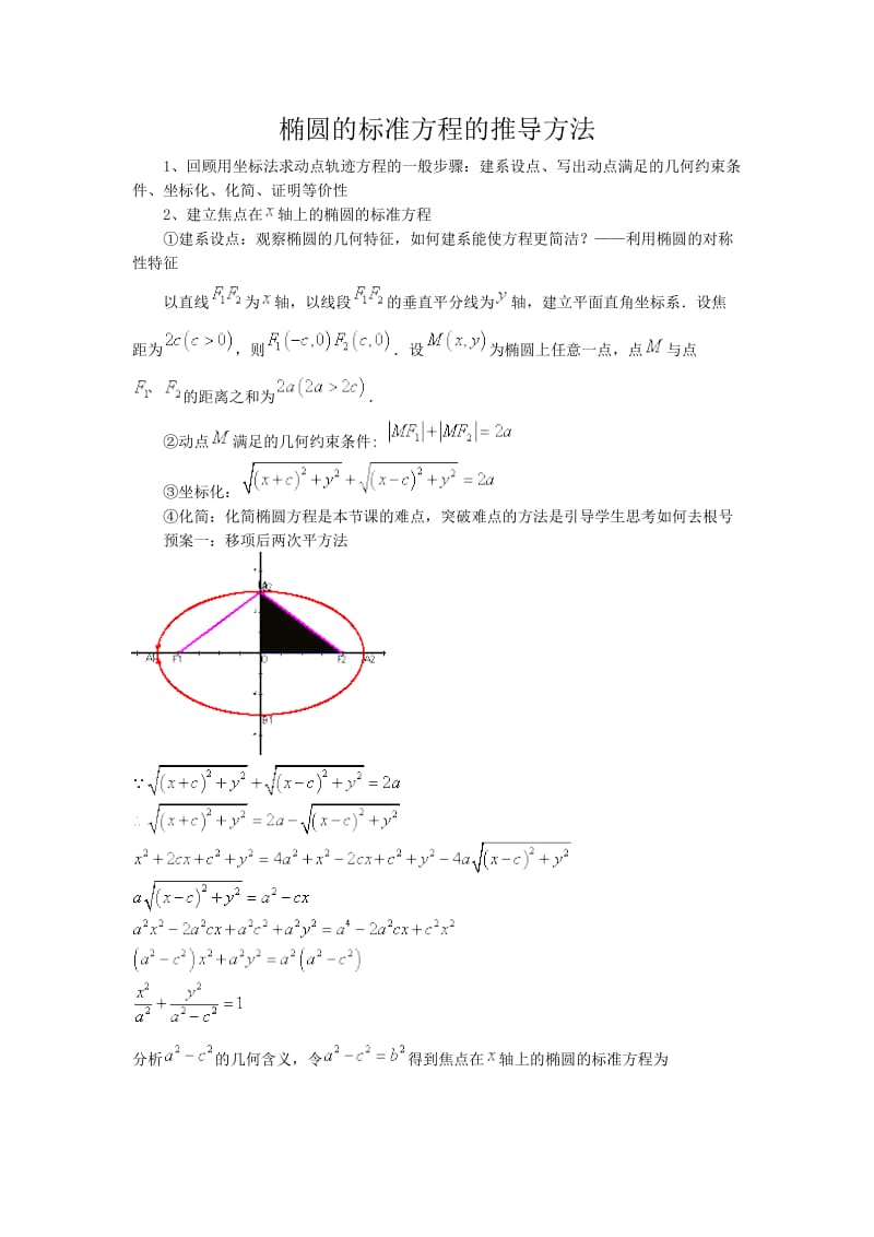 椭圆的标准方程的推导方法.doc_第1页