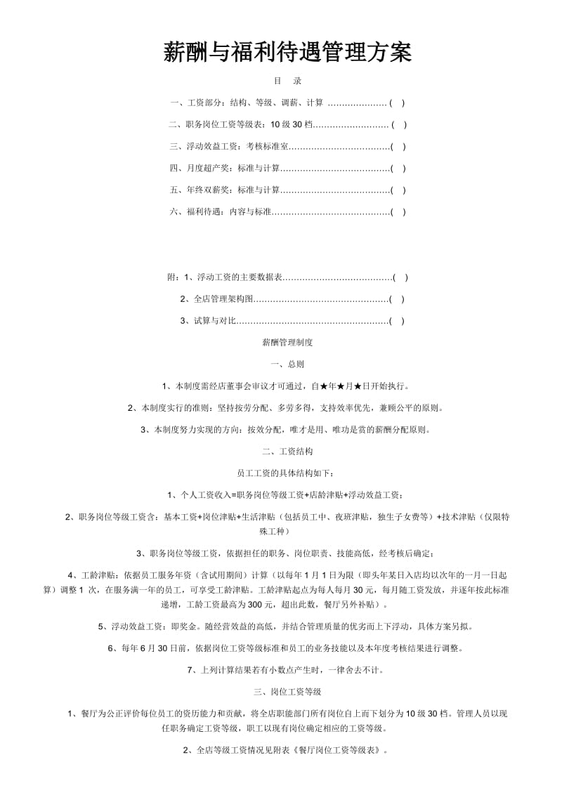 餐饮薪酬与福利待遇管理.doc_第1页