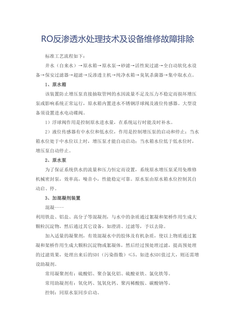 RO反渗透水处理技术及设备维修故障排除.doc_第1页